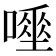 𠾊