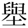 𡒊