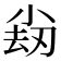 𡮊