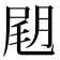 𡲊