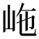 𡶊