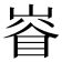 𡺊