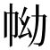 𢂊