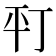 𢆊