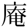 𢊊
