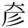 𢒊