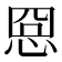 𢚊