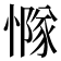 𢢊