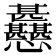 𢦊