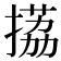𢲊