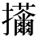 𢺊