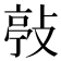 𢾊