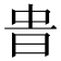 𣆊