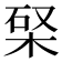𣒊