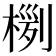 𣖊