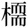 𣚊