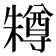 𣞊