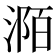 𣶊