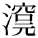 𣾊