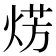 𤊊