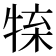 𤚊