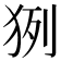𤞊