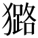 𤢊