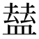 𥂊