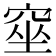 𥦊