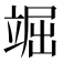 𥪊