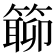 𥲊