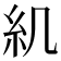 𥾊
