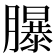 𦢊