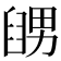 𦦊