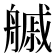 𦪊
