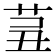 𦮊