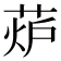 𦲊