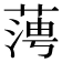 𦶊