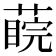 𦺊