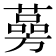 𦾊