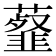 𧂊