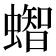 𧒊