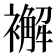 𧞊