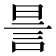 𧦊