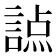 𧪊