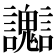 𧮊