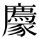 𧲊