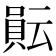 𧶊
