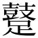 𨆊