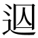 𨒊
